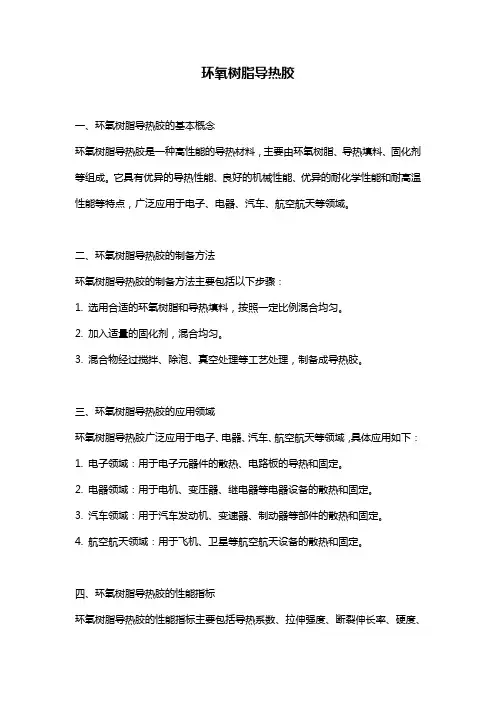 环氧树脂导热胶