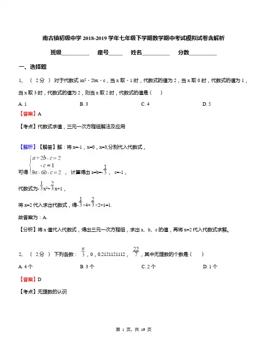 南古镇初级中学2018-2019学年七年级下学期数学期中考试模拟试卷含解析