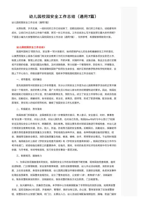 幼儿园校园安全工作总结（通用7篇）