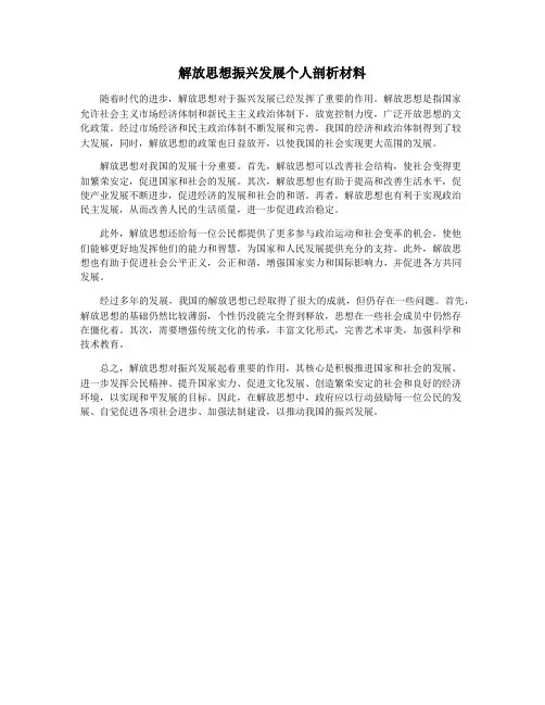解放思想振兴发展个人剖析材料