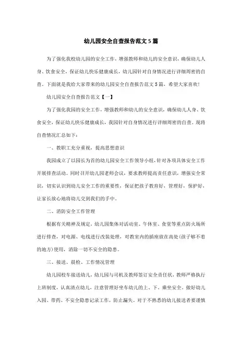 幼儿园安全自查报告范文5篇