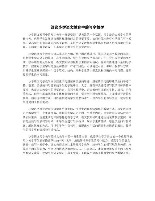 浅议小学语文教育中的写字教学
