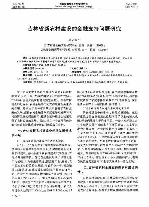 吉林省新农村建设的金融支持问题研究