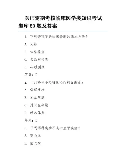 医师定期考核临床医学类知识考试题库50题及答案