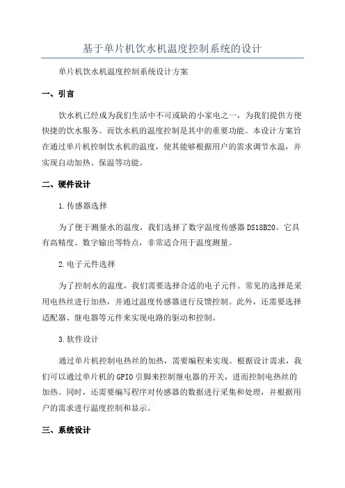 基于单片机饮水机温度控制系统的设计
