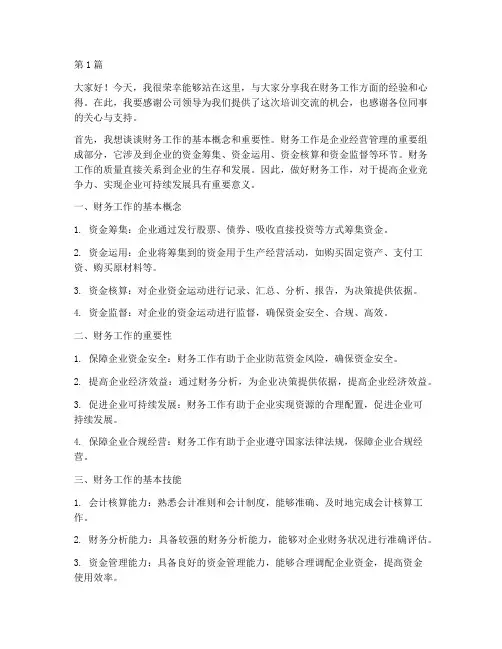 财务工作培训交流发言稿(3篇)