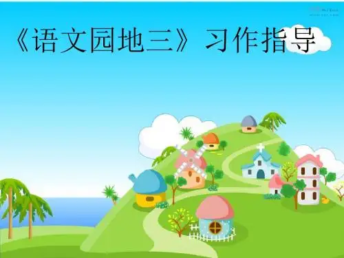 三年级语文上册《语文园地三》作文指导
