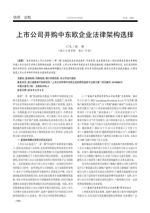 上市公司并购中东欧企业法律架构选择