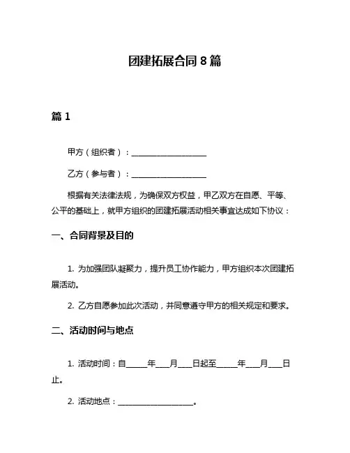 团建拓展合同8篇