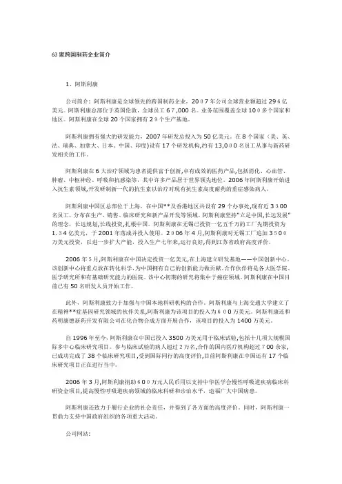 63家跨国制药企业简介