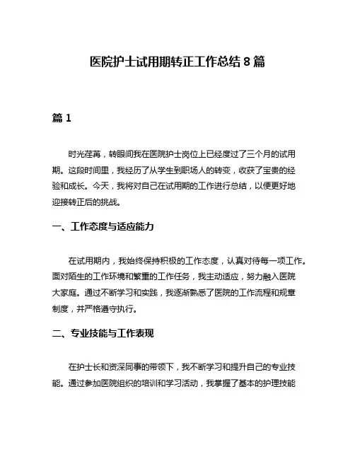 医院护士试用期转正工作总结8篇