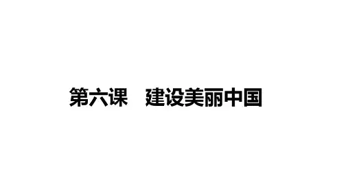 人教部编版道德与法治九年级上册：第三单元《文明与家园》复习课件1