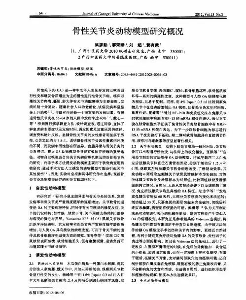 骨陛关节炎动物模型研究概况