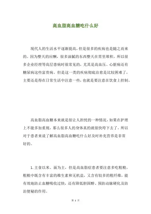 高血脂高血糖吃什么好