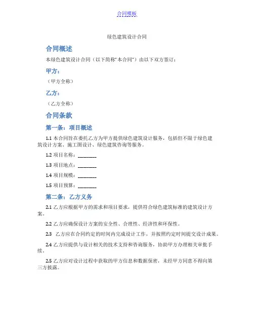 绿色建筑设计合同(范本)