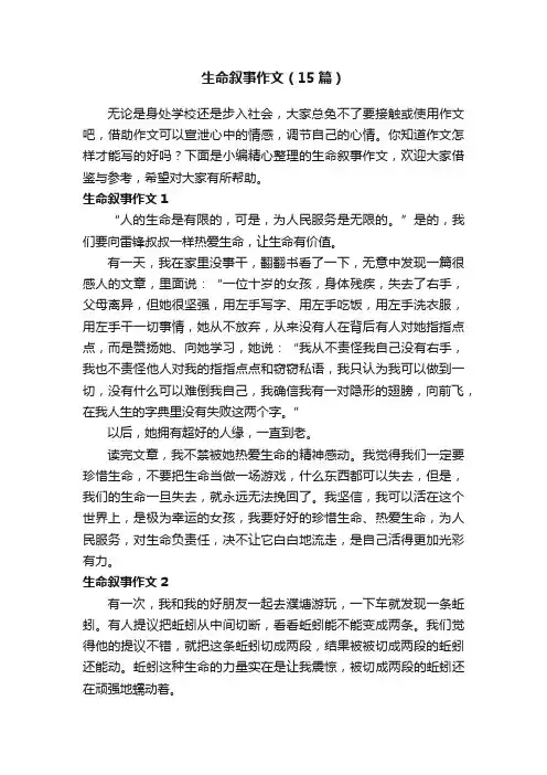 生命叙事作文（15篇）
