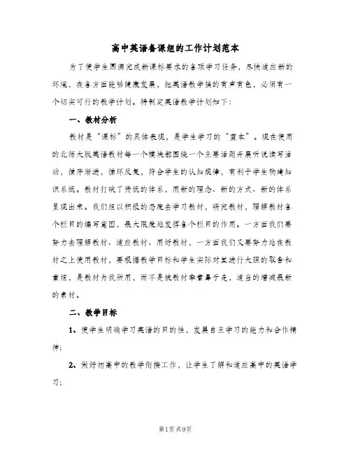 高中英语备课组的工作计划范本(三篇)