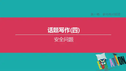 全国版2020中考英语复习第一篇教材考点梳理话题写作04安全问题课件