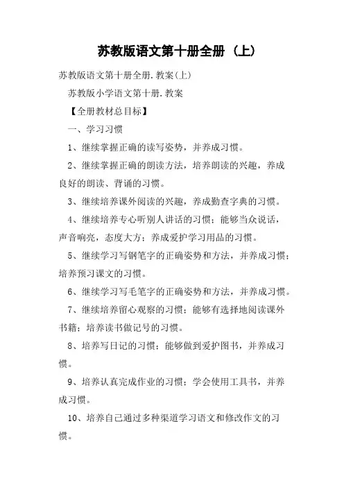 苏教版语文第十册全册上