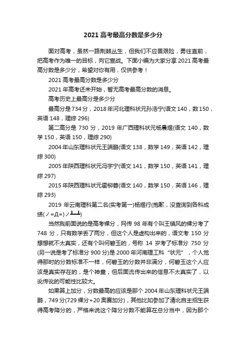 2021高考最高分数是多少分