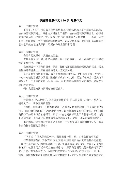 美丽的雪景作文150字_写景作文