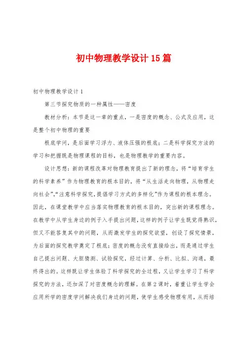 初中物理教学设计15篇