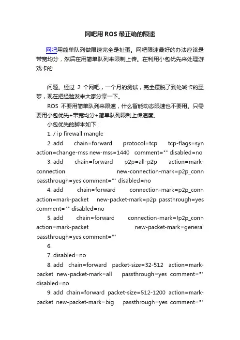网吧用ROS最正确的限速