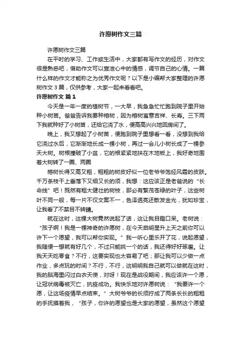 许愿树作文三篇