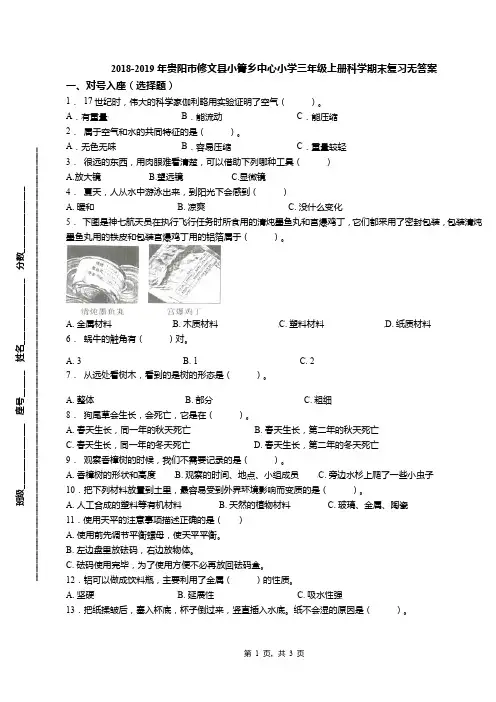 2018-2019年贵阳市修文县小箐乡中心小学三年级上册科学期末复习无答案