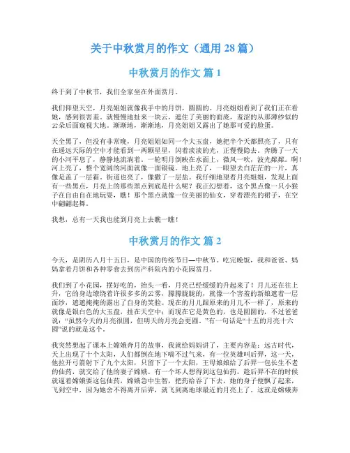 关于中秋赏月的作文(通用28篇)