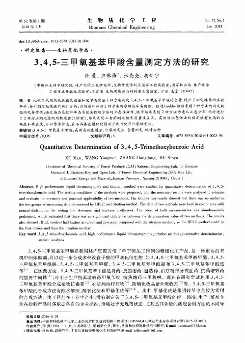 3,4,5-三甲氧基苯甲酸含量测定方法的研究