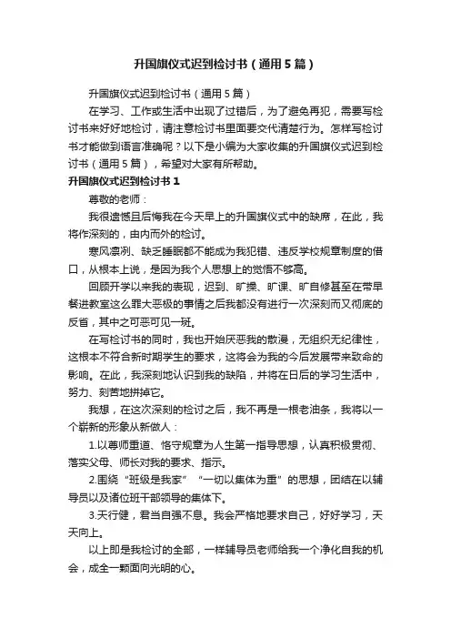 升国旗仪式迟到检讨书（通用5篇）