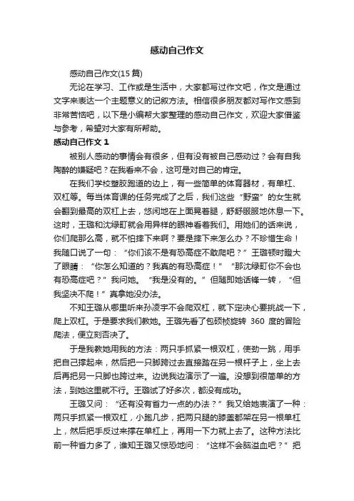 感动自己作文（15篇）