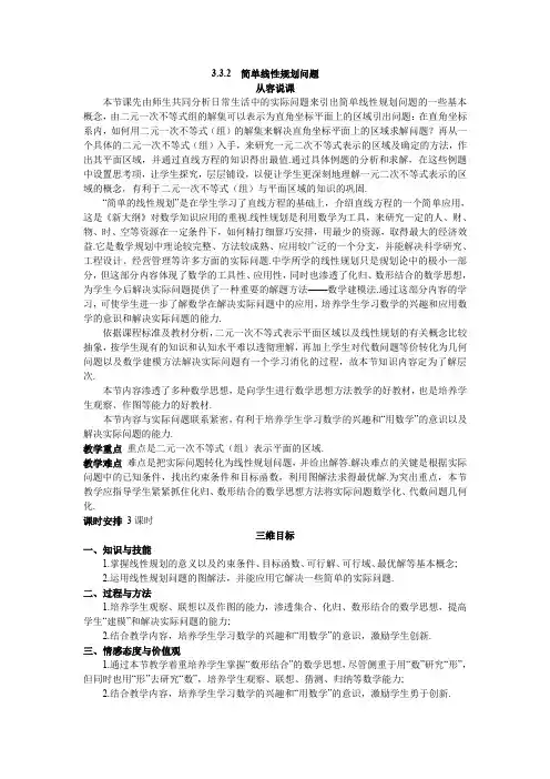 人教A版高中数学必修五新课标新课标优秀教案示范教案简单线性规划问题