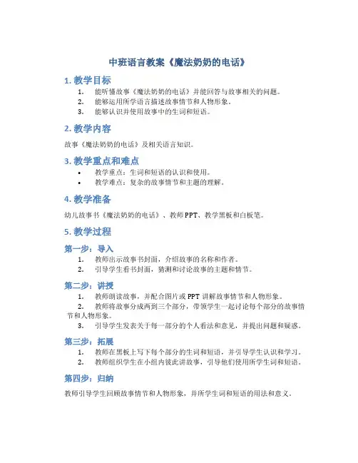 中班语言教案《魔法奶奶的电话》