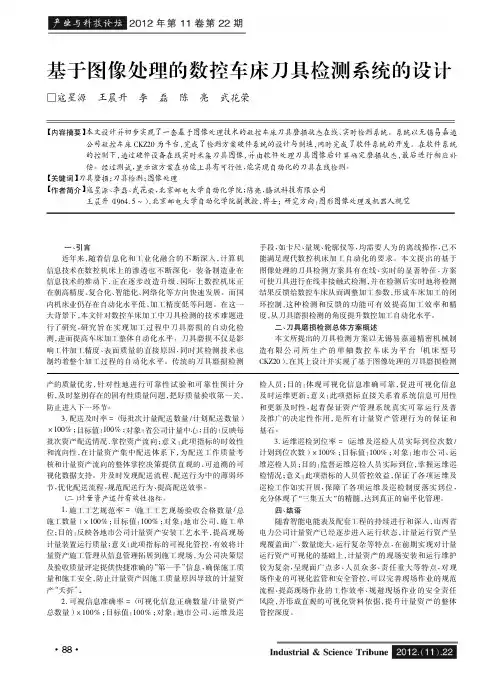 基于图像处理的数控车床刀具检测系统的设计