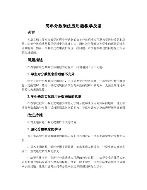 简单分数乘法应用题教学反思