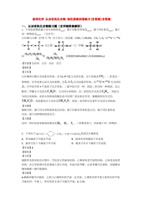 高考化学 认识有机化合物 培优易错试卷练习(含答案)含答案