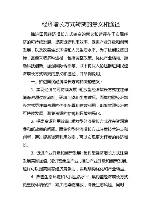 经济增长方式转变的意义和途径