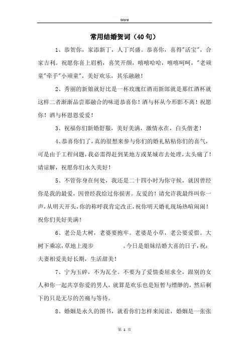 常用结婚贺词(40句)