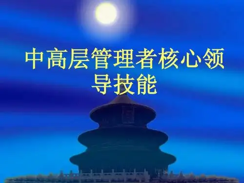 中高层管理者核心管理技能