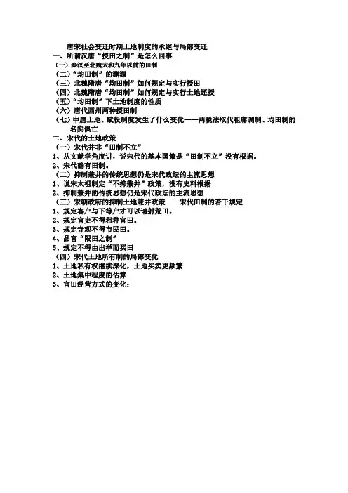 1、唐宋社会变迁时期土地制度的承继与局部变迁.