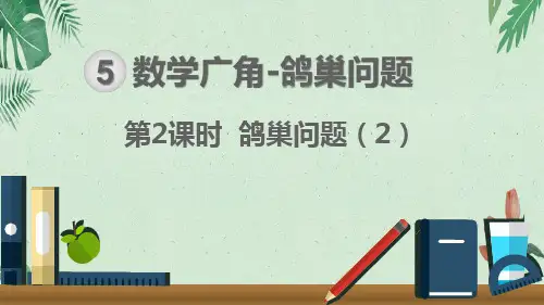 六年级下册数学课件第五单元 数学广角鸽巢问题 第2课时  鸽巢问题 人教新课标(2014秋)【实用资料】