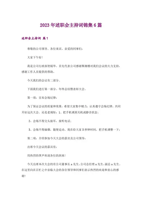 2023年述职会主持词锦集6篇