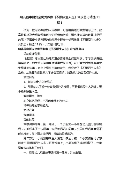 幼儿园中班安全优秀教案《不跟陌生人走》含反思（精选11篇）