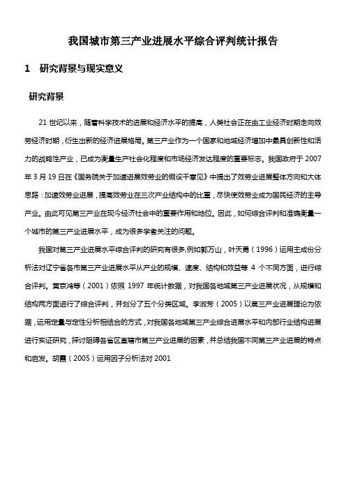 我国城市第三产业进展水平综合评判统计报告调整版