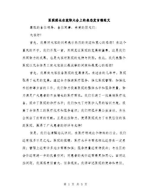 医院院长在就职大会上的表态发言稿范文（二篇）