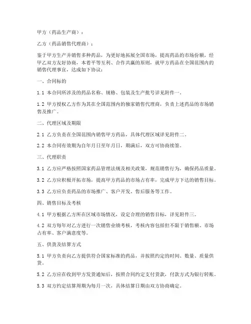 全国药品销售代理合同