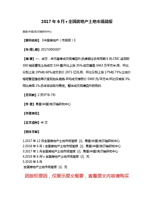 2017年6月r全国房地产土地市场简报