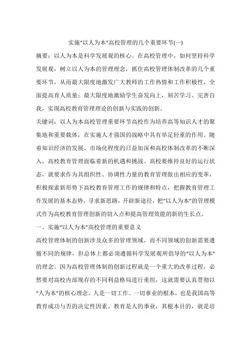 实施“以人为本”高校管理的几个重要环节(一)